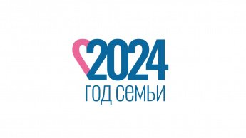 2024 – ГОД СЕМЬИ