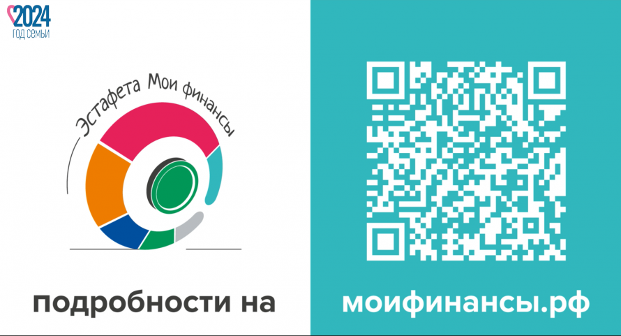 Всероссийская просветительская эстафета «Мои финансы»