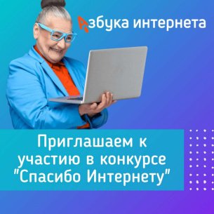 Спасибо интернету