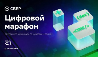 Цифровой марафон