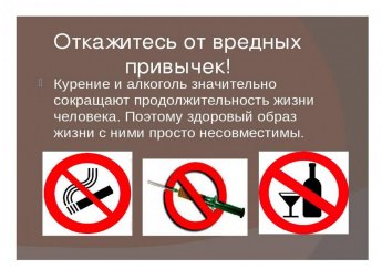 Откажитесь от вредных привычек!