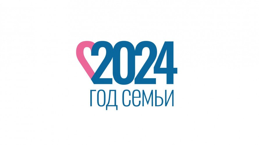 2024 – ГОД СЕМЬИ