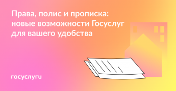 Права, полис и прописка: новые возможности Госуслуг для вашего удобства
