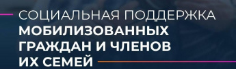 Социальная поддержка мобилизованных граждан и членов их семей