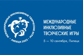 Третьи Международные инклюзивные творческие игры 