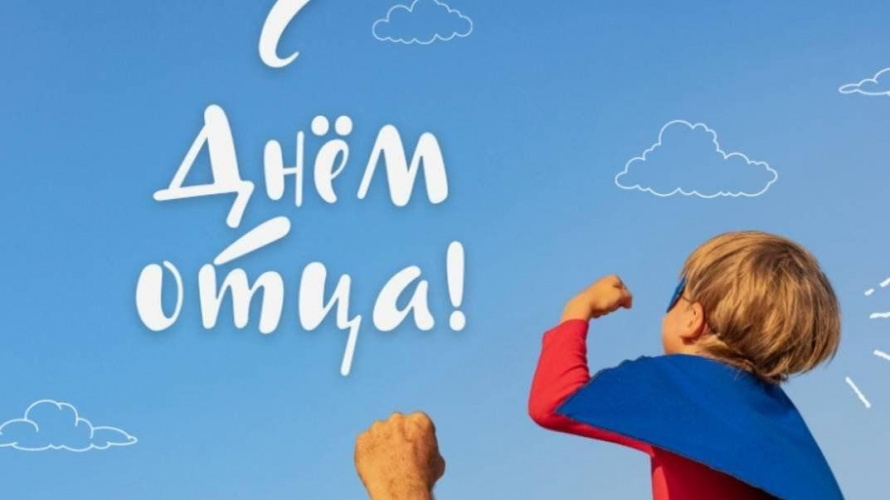 Поздравление