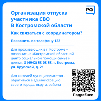 Организация отпуска участника СВО в Костромской области