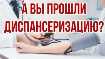 Диспансеризация населения