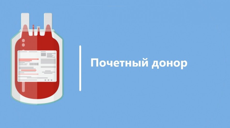Граждане, награжденные нагрудным знаком «Почетный донор России» или «Почетный донор СССР», имеют право на ежегодную денежную выплату.