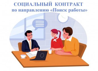 Социальный контракт по направлению "Поиск работы"